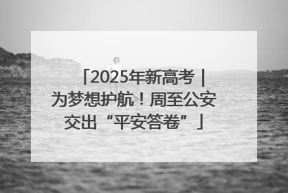 2025年新高考｜为梦想护航！周至公安交出“平安答卷”