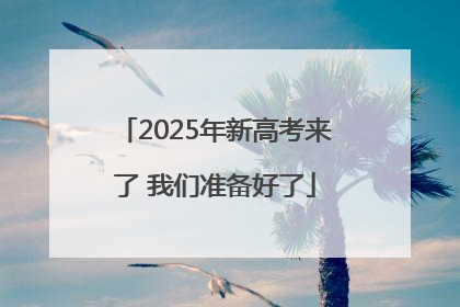 2025年新高考来了 我们准备好了