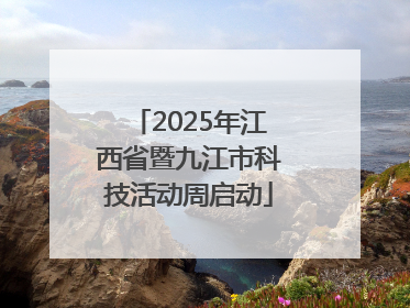 2025年江西省暨九江市科技活动周启动