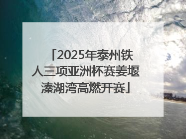 2025年泰州铁人三项亚洲杯赛姜堰溱湖湾高燃开赛