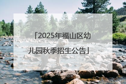 2025年福山区幼儿园秋季招生公告