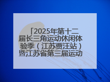 2025年第十二届长三角运动休闲体验季（江苏贾汪站）暨江苏省第三届运动休闲体验季