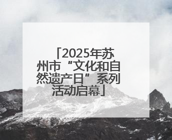 2025年苏州市“文化和自然遗产日”系列活动启幕