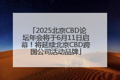 2025北京CBD论坛年会将于6月11日启幕！将延续北京CBD跨国公司活动品牌