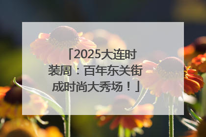 2025大连时装周：百年东关街成时尚大秀场！