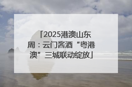 2025港澳山东周：云门酱酒“粤港澳”三城联动绽放