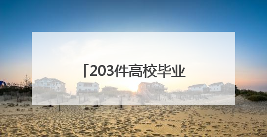 203件高校毕业作品宁海PK：评委最关心好设计能否变成好生意？