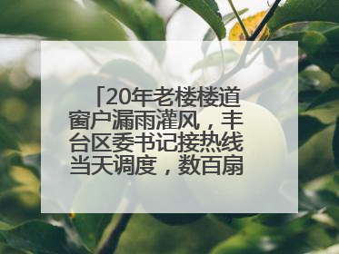 20年老楼楼道窗户漏雨灌风，丰台区委书记接热线当天调度，数百扇老式铁窗将换新