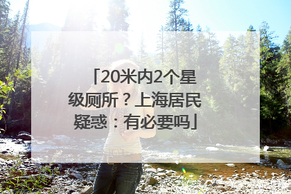 20米内2个星级厕所？上海居民疑惑：有必要吗