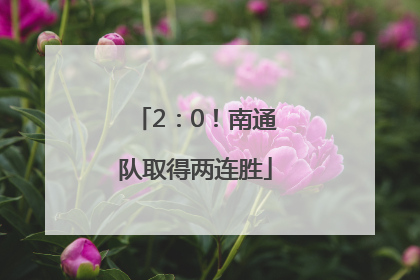 2：0！南通队取得两连胜