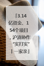 3.14亿资金、154个项目，沪滇协作“实打实”丨一家亲
