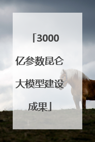 3000亿参数昆仑大模型建设成果