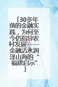30多年前的金融实践，为何至今仍指导农村发展——金融活水润泽山海的“福建启示”