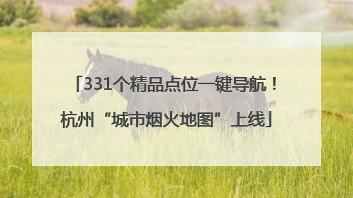331个精品点位一键导航！杭州“城市烟火地图”上线