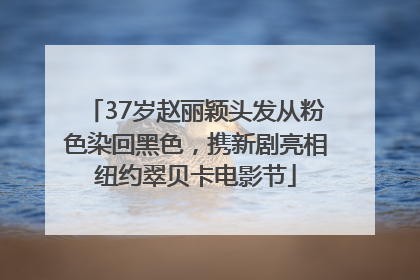 37岁赵丽颖头发从粉色染回黑色，携新剧亮相纽约翠贝卡电影节
