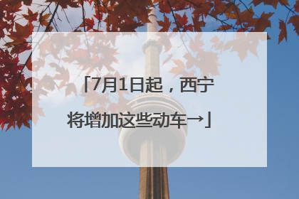 7月1日起，西宁将增加这些动车→
