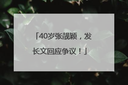 40岁张靓颖，发长文回应争议！