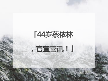 44岁蔡依林，官宣喜讯！