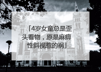 4岁女童总是歪头看物，原是麻痹性斜视惹的祸