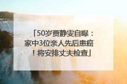 50岁贾静雯自曝：家中3位亲人先后患癌！将安排丈夫检查