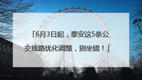 6月3日起，泰安这5条公交线路优化调整，别坐错！