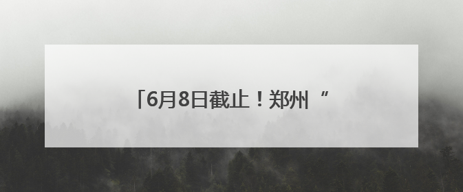 6月8日截止！郑州“四季星光”市民艺术夜校（夏季班）火热报名中