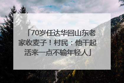 70岁任达华回山东老家收麦子！村民：他干起活来一点不输年轻人