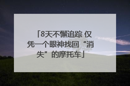 8天不懈追踪 仅凭一个眼神找回“消失”的摩托车