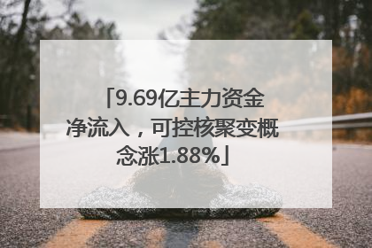 9.69亿主力资金净流入，可控核聚变概念涨1.88%