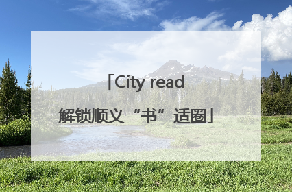 City read解锁顺义“书”适圈