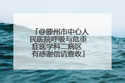 @滕州市中心人民医院呼吸与危重症医学科二病区 有感谢信请查收
