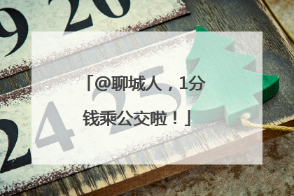 @聊城人，1分钱乘公交啦！
