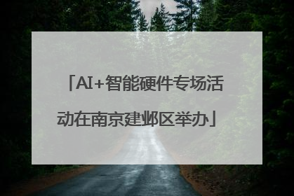 AI+智能硬件专场活动在南京建邺区举办