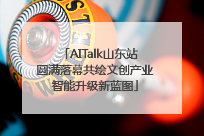AITalk山东站圆满落幕共绘文创产业智能升级新蓝图