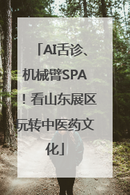 AI舌诊、机械臂SPA！看山东展区玩转中医药文化