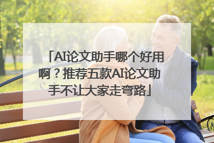 AI论文助手哪个好用啊？推荐五款AI论文助手不让大家走弯路