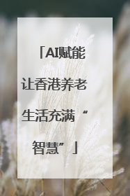 AI赋能让香港养老生活充满“智慧”