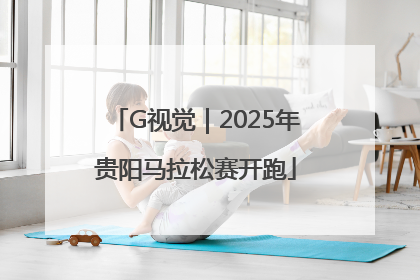 G视觉｜2025年贵阳马拉松赛开跑