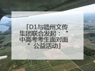 D1与赣州文传集团联合发起：“中高考考生面对面”公益活动
