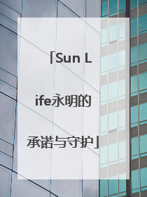Sun Life永明的承诺与守护