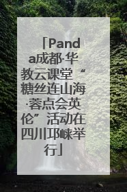 Panda成都·华教云课堂“糖丝连山海·蓉点会英伦”活动在四川邛崃举行