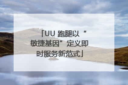 UU 跑腿以“敏捷基因”定义即时服务新范式